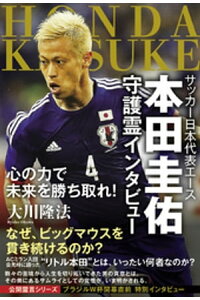 楽天kobo電子書籍ストア サッカー日本代表エース 本田圭佑 守護霊インタビュー 大川隆法 楽天kobo電子書籍ストア サッカー日本代表エース 本田圭佑 守護霊インタビュー 大川隆法